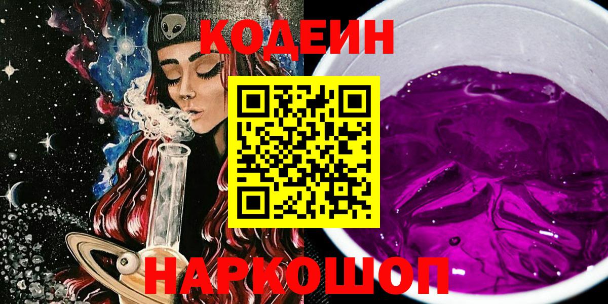 Codein напиток Lean (лин) Сегежа